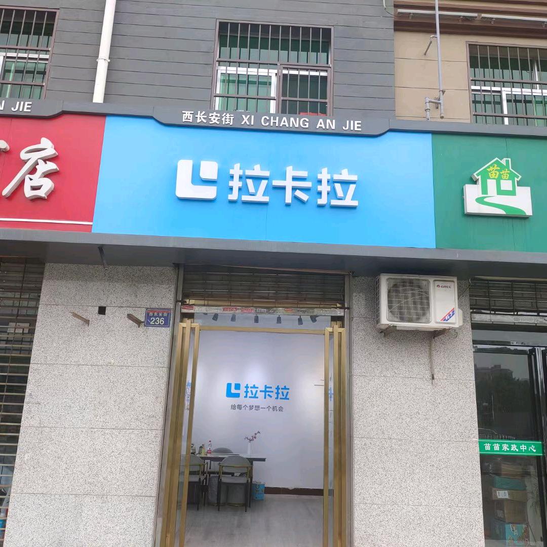 好拓客拉ka拉（西长安街店）