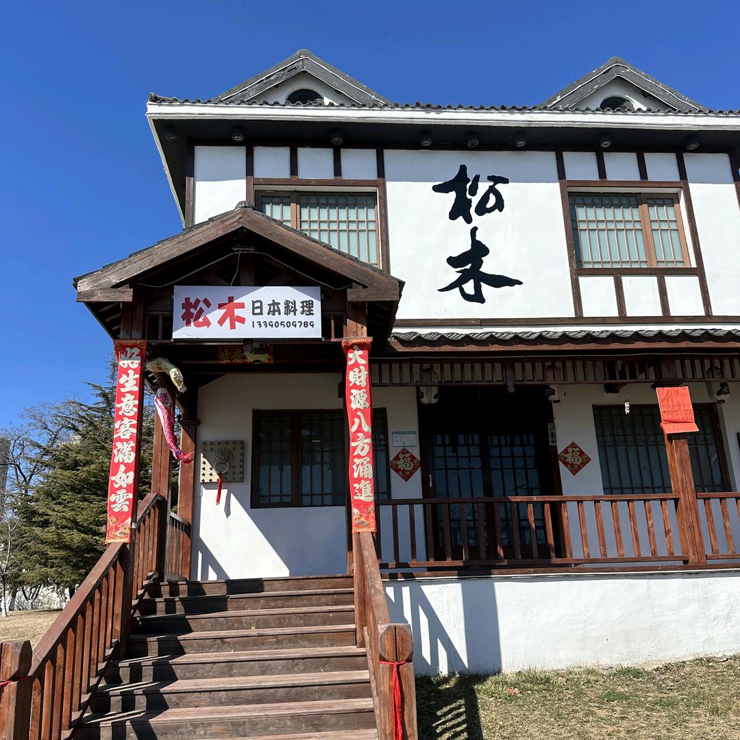 松木日式料理店