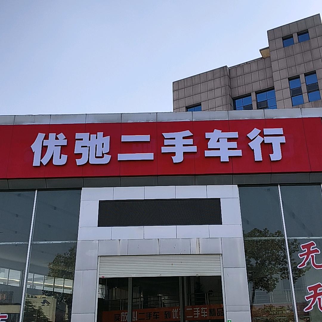 十堰优弛二手车
