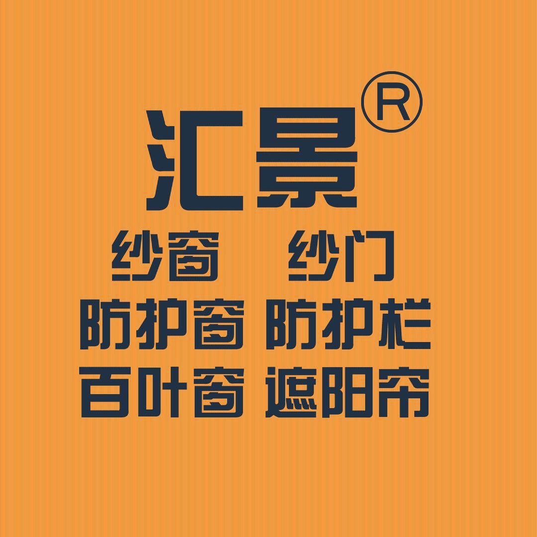 汇景纱窗纱门防护窗防护栏遮阳帘百叶窗
