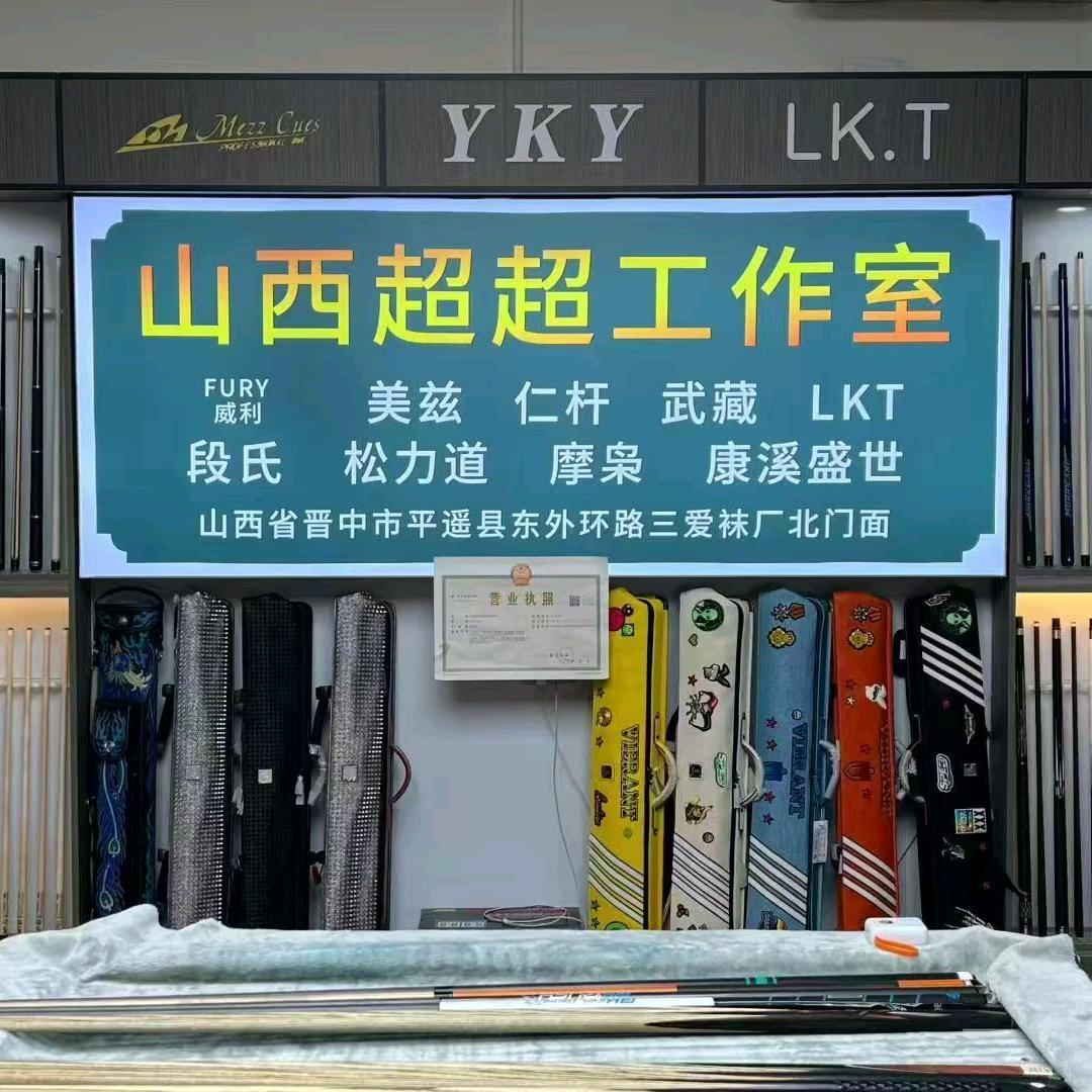 山西超超台球器材
