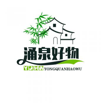涌泉好物