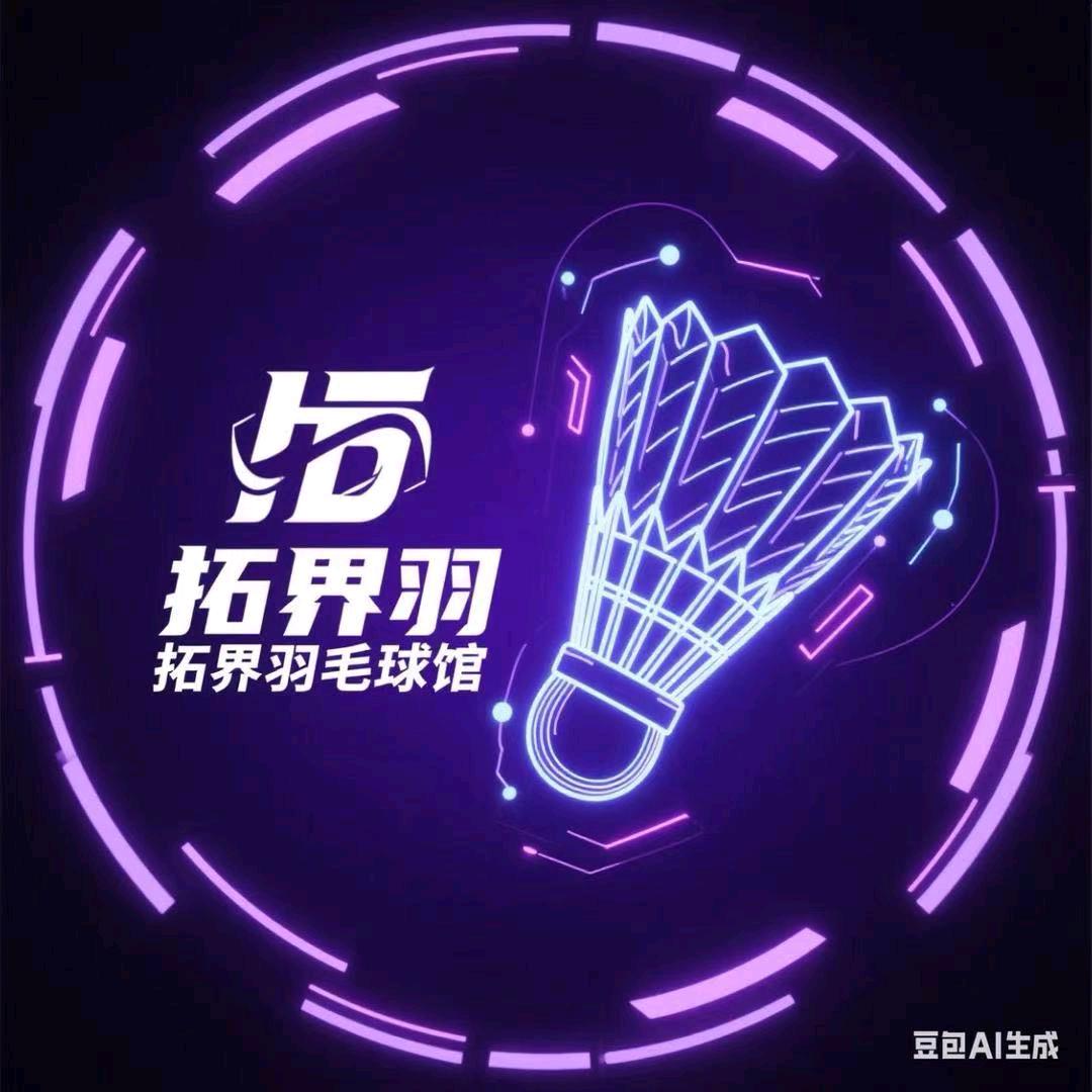 沈阳拓界羽毛球馆