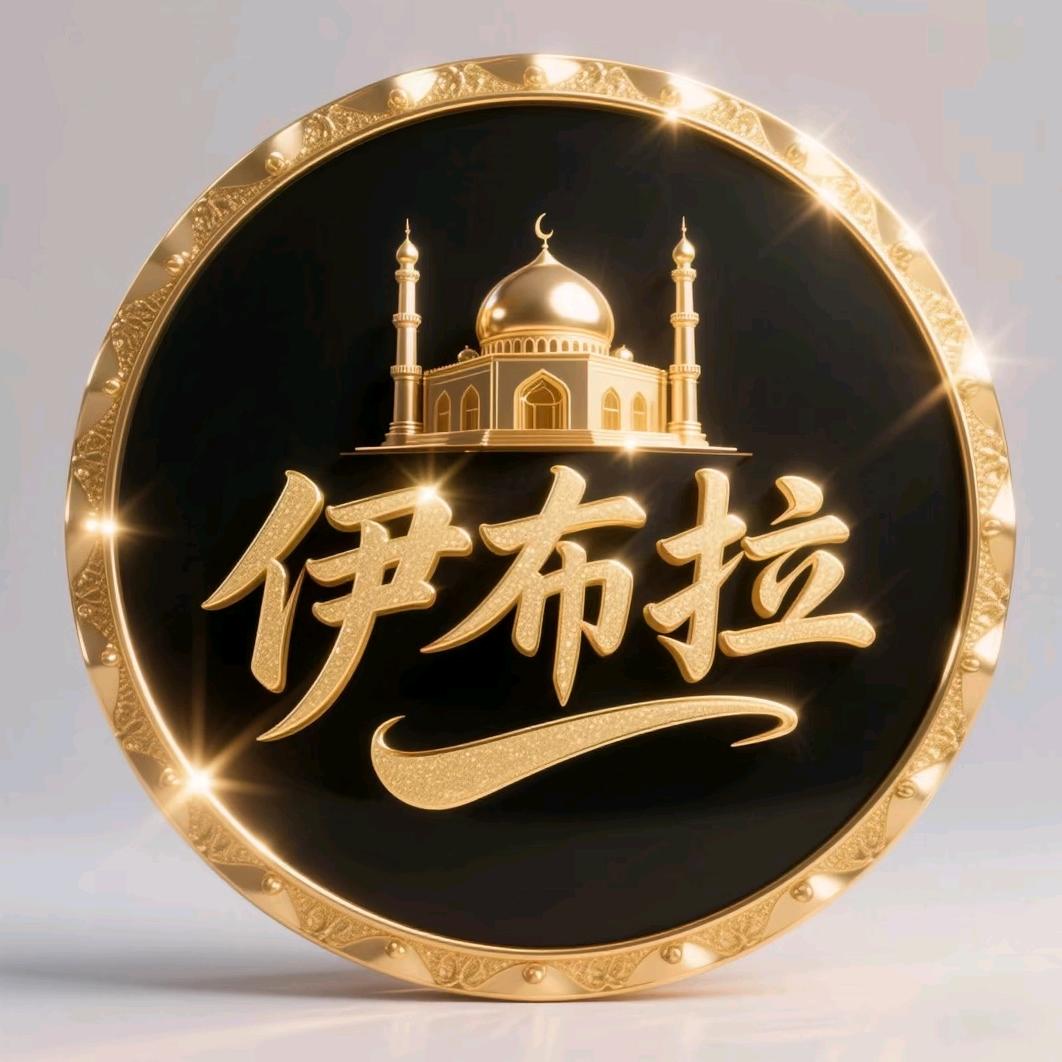 伊布拉