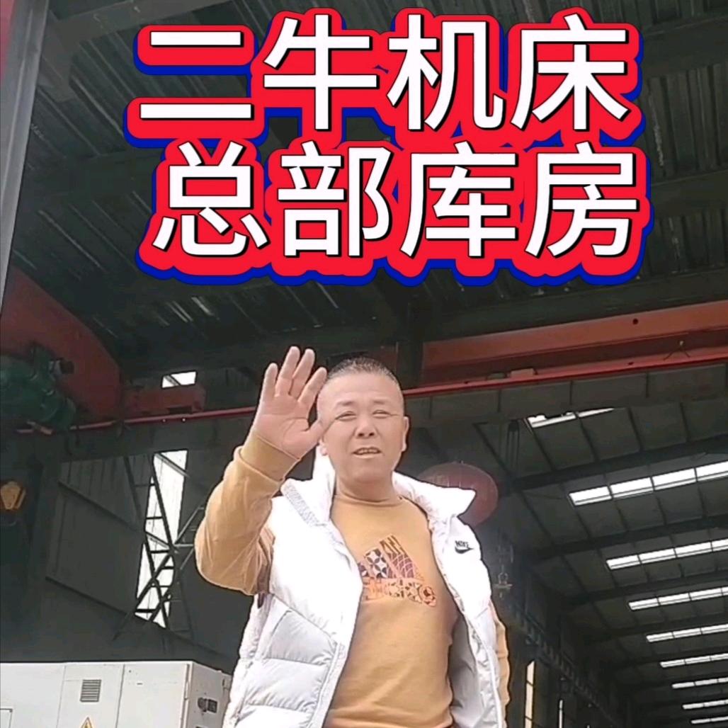 二牛二手机床