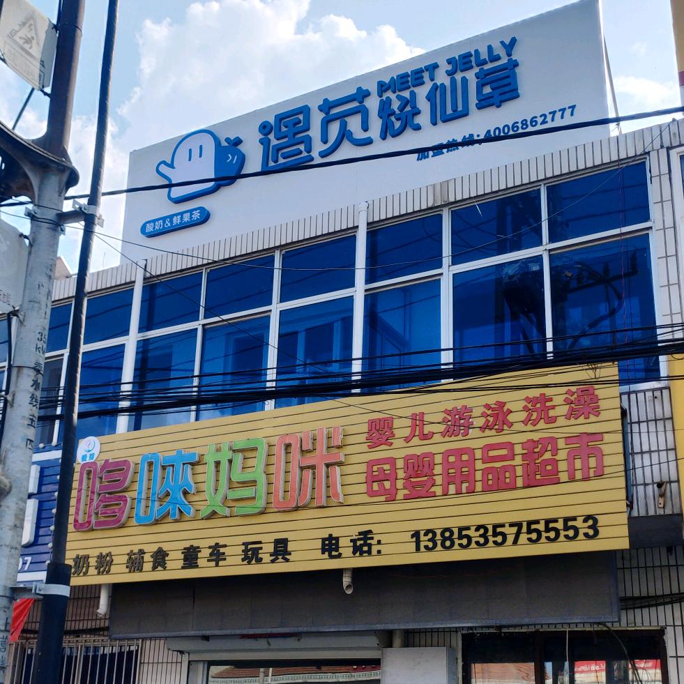 遇苋烧仙草（潮水店）