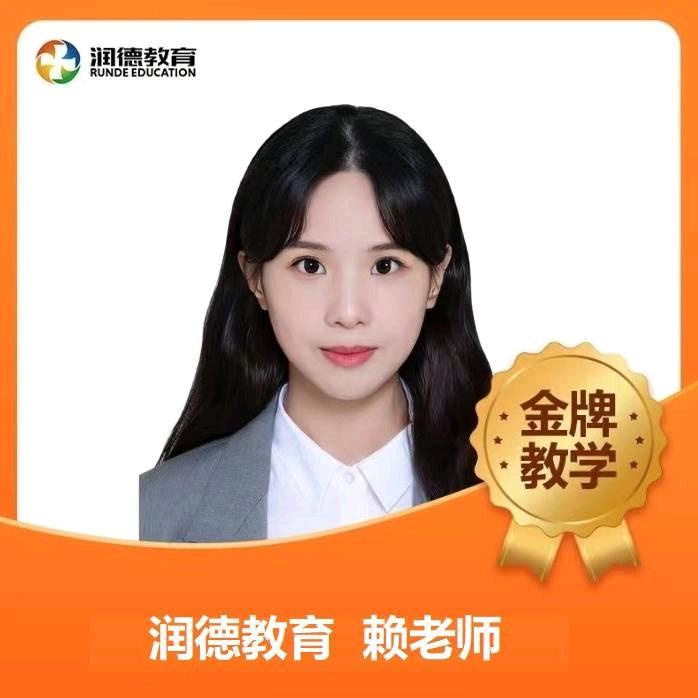 润德教育赖老师