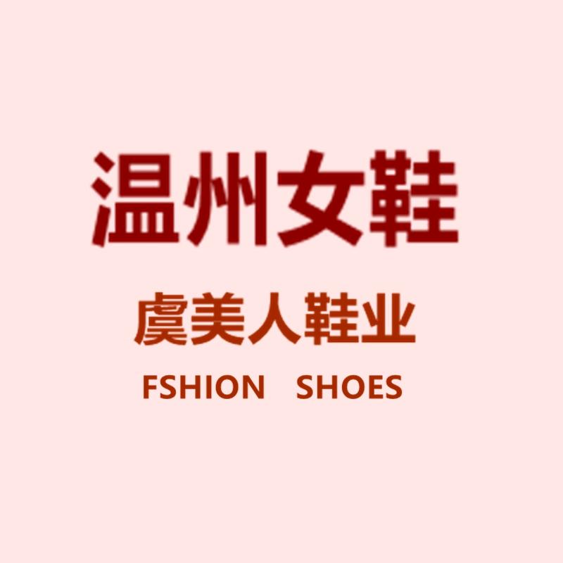 温州虞美人鞋业