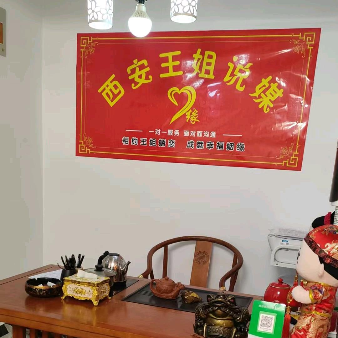 西安王姐爱说媒（生活号）