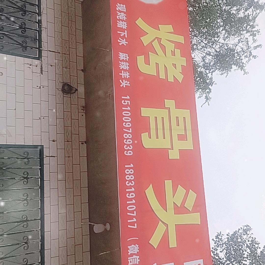烤骨头，麻辣羊头