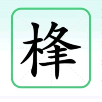 看好你《桻》