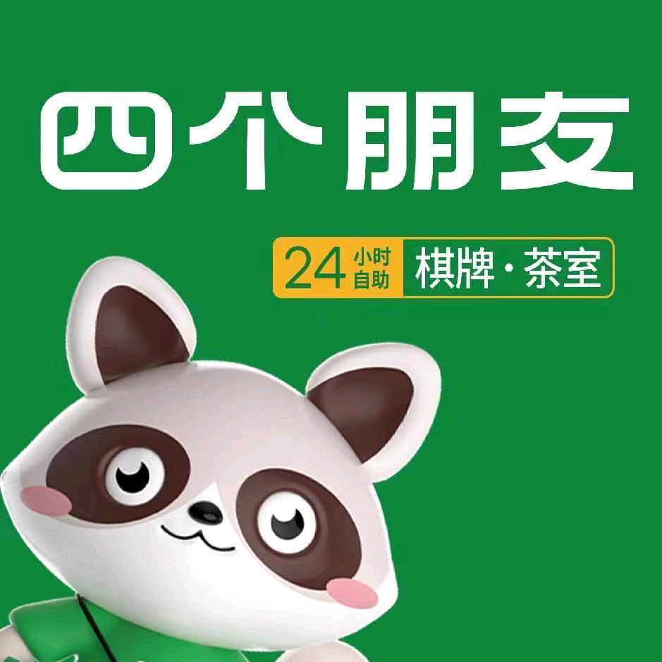 四个朋友自助棋牌托乐嘉店