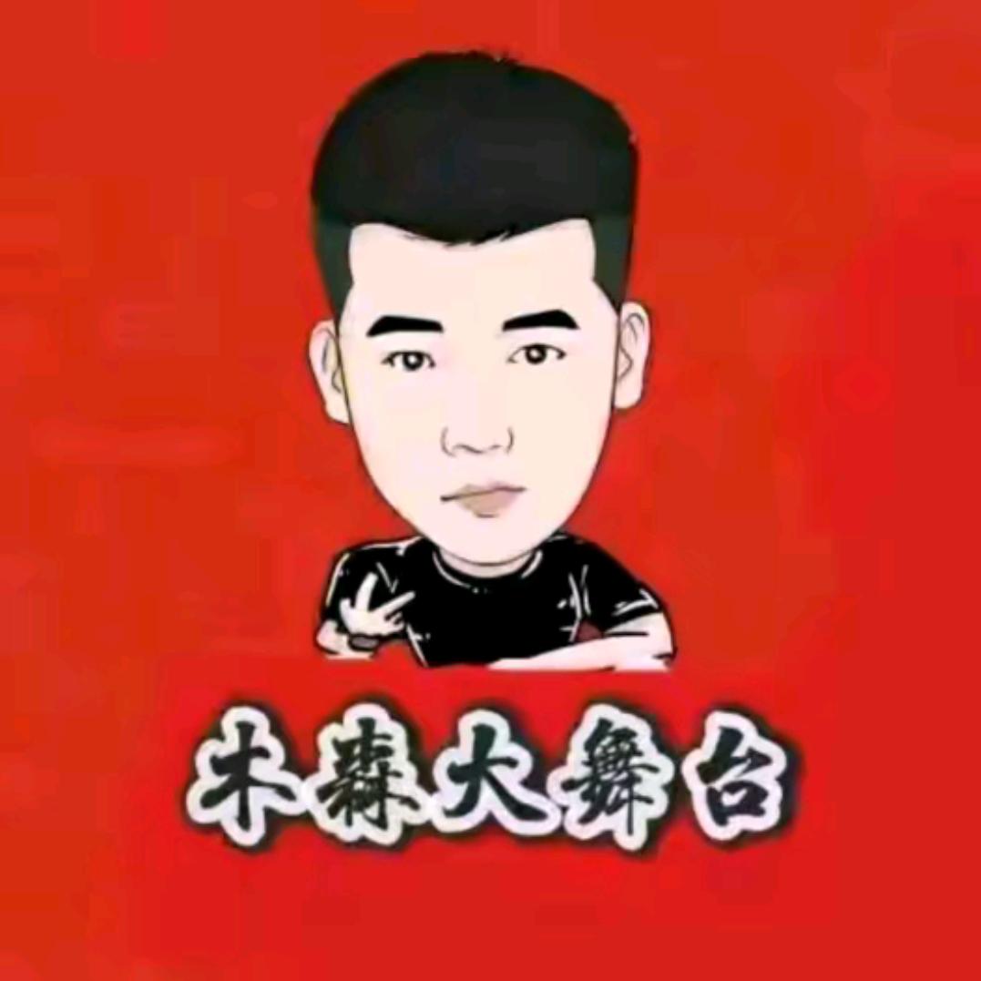 木森大舞台