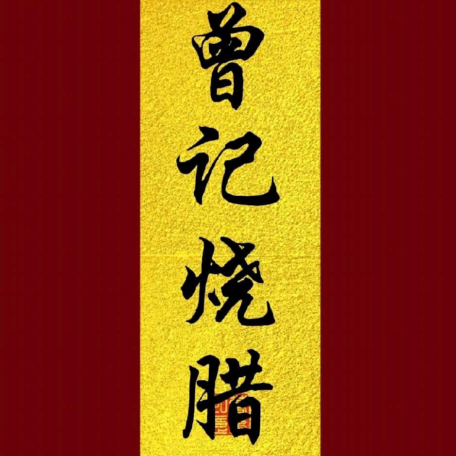 曾记烧腊熟食凉拌菜