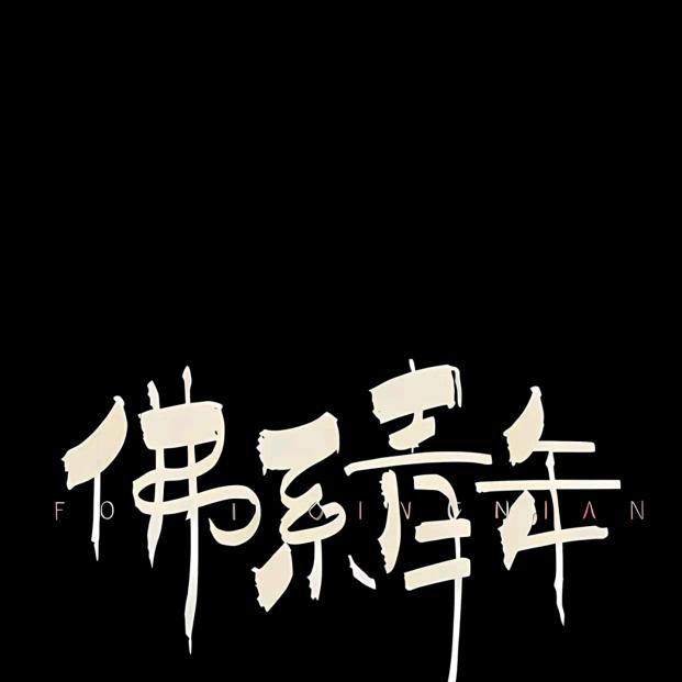 在吗？想你了
