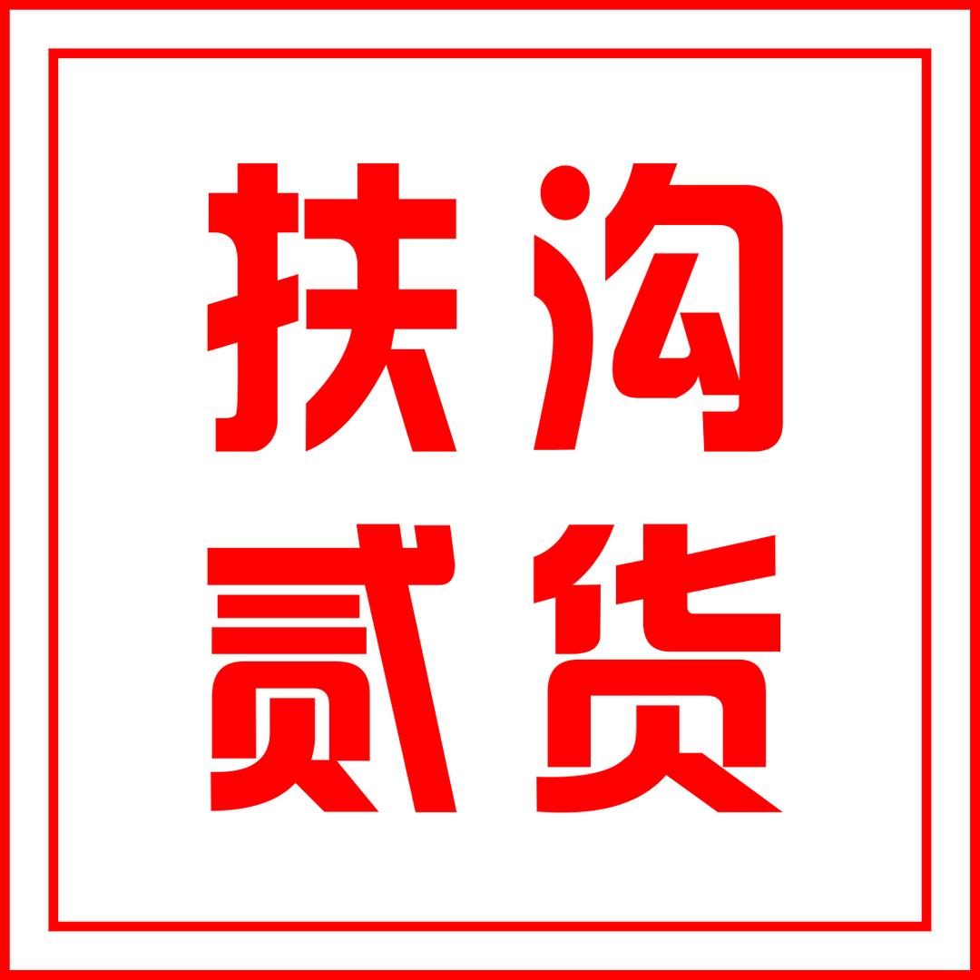 扶沟贰货官方号