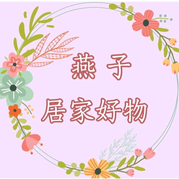 燕子居家好物
