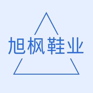 旭枫鞋业(收徒)