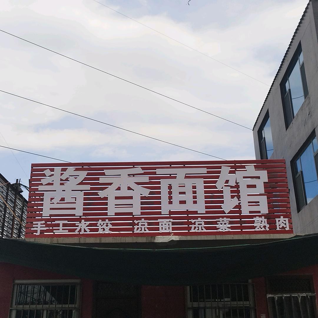 酱香面馆🍜    手工水饺🥟