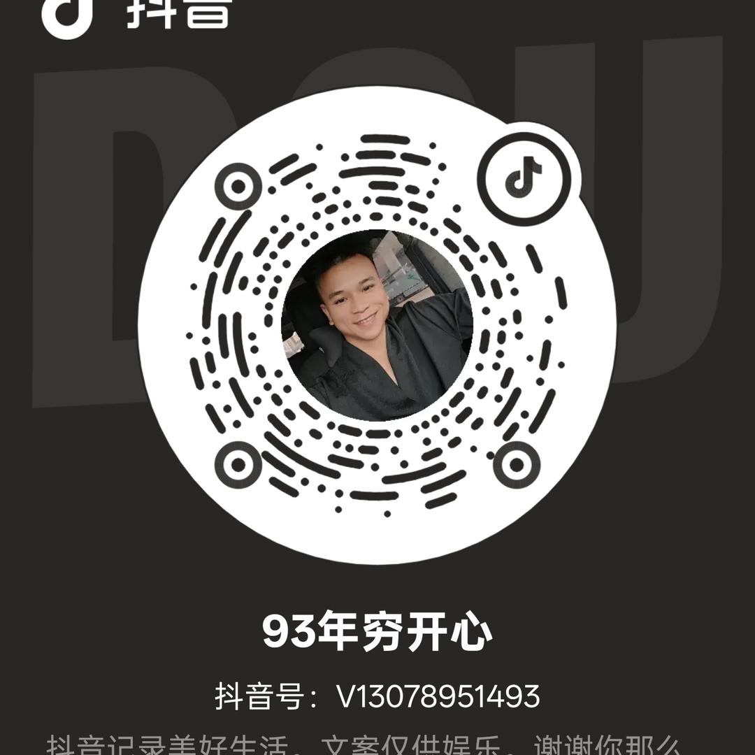 已换抖音号（93年穷开心）