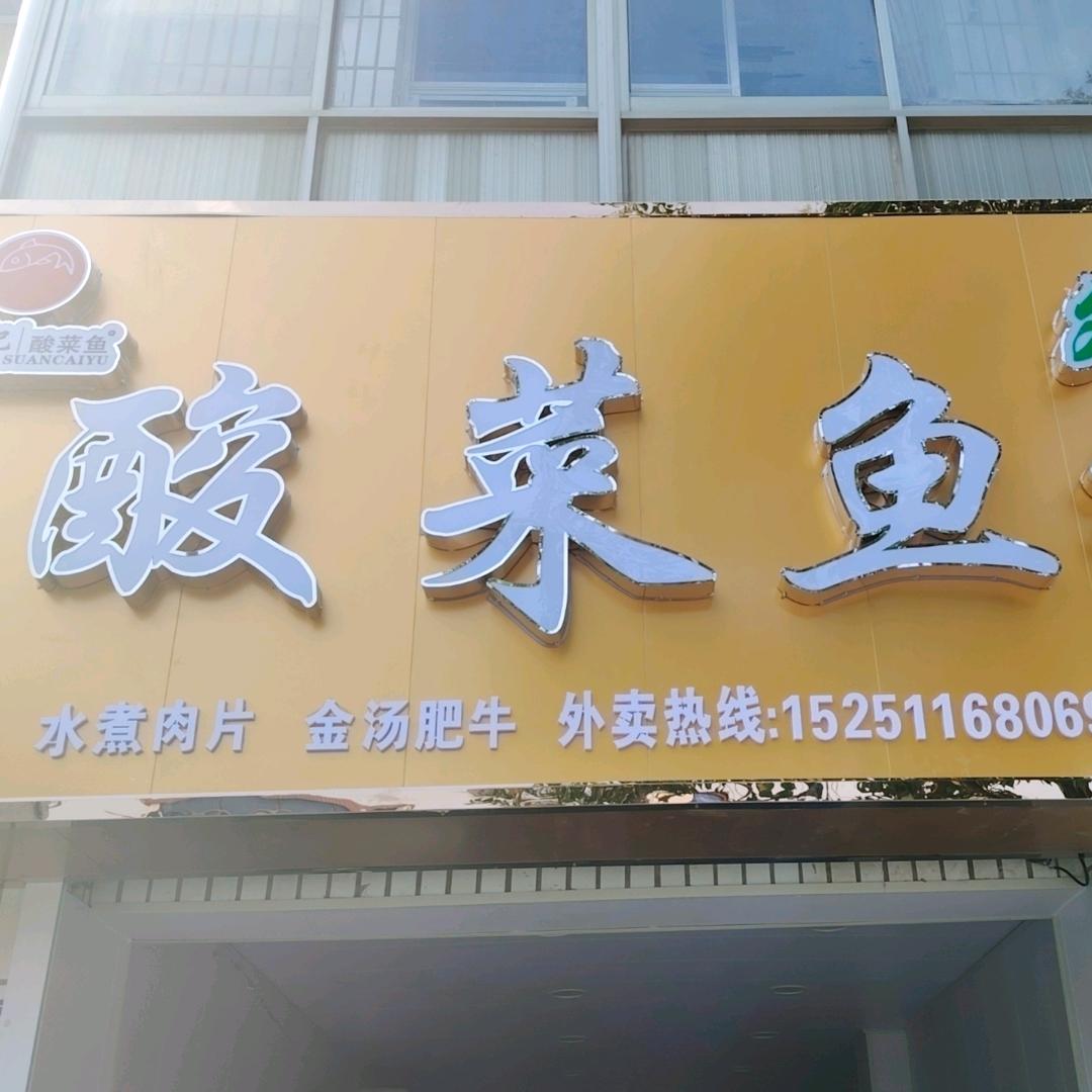 童记酸菜鱼（外卖）沟墩店