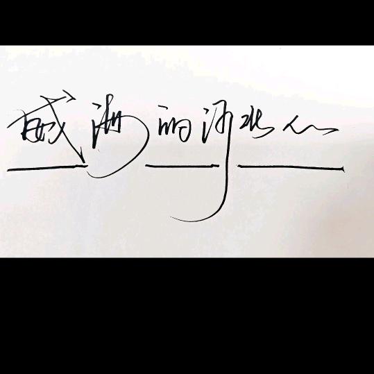 威海的河北人