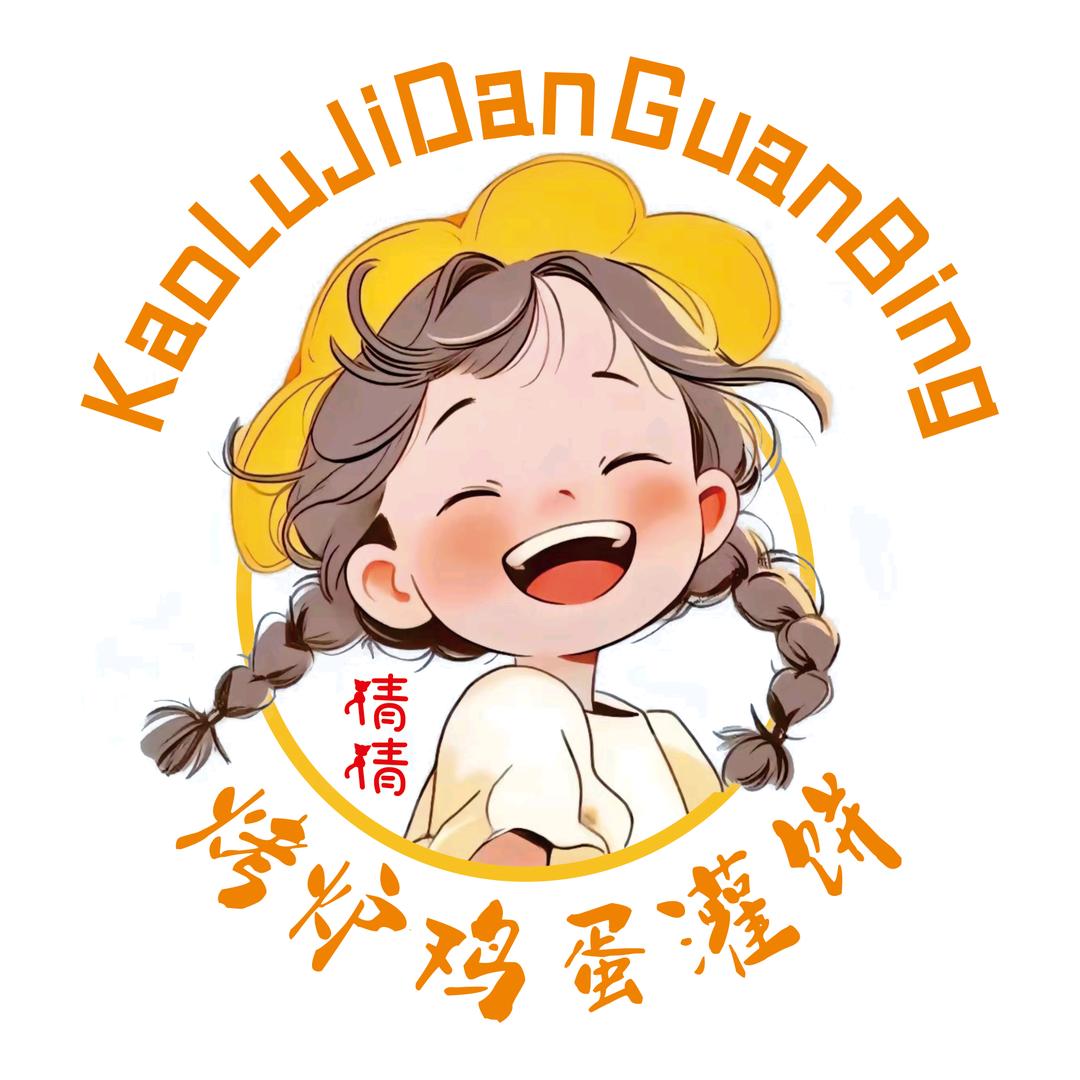 倩倩烤炉鸡蛋灌饼