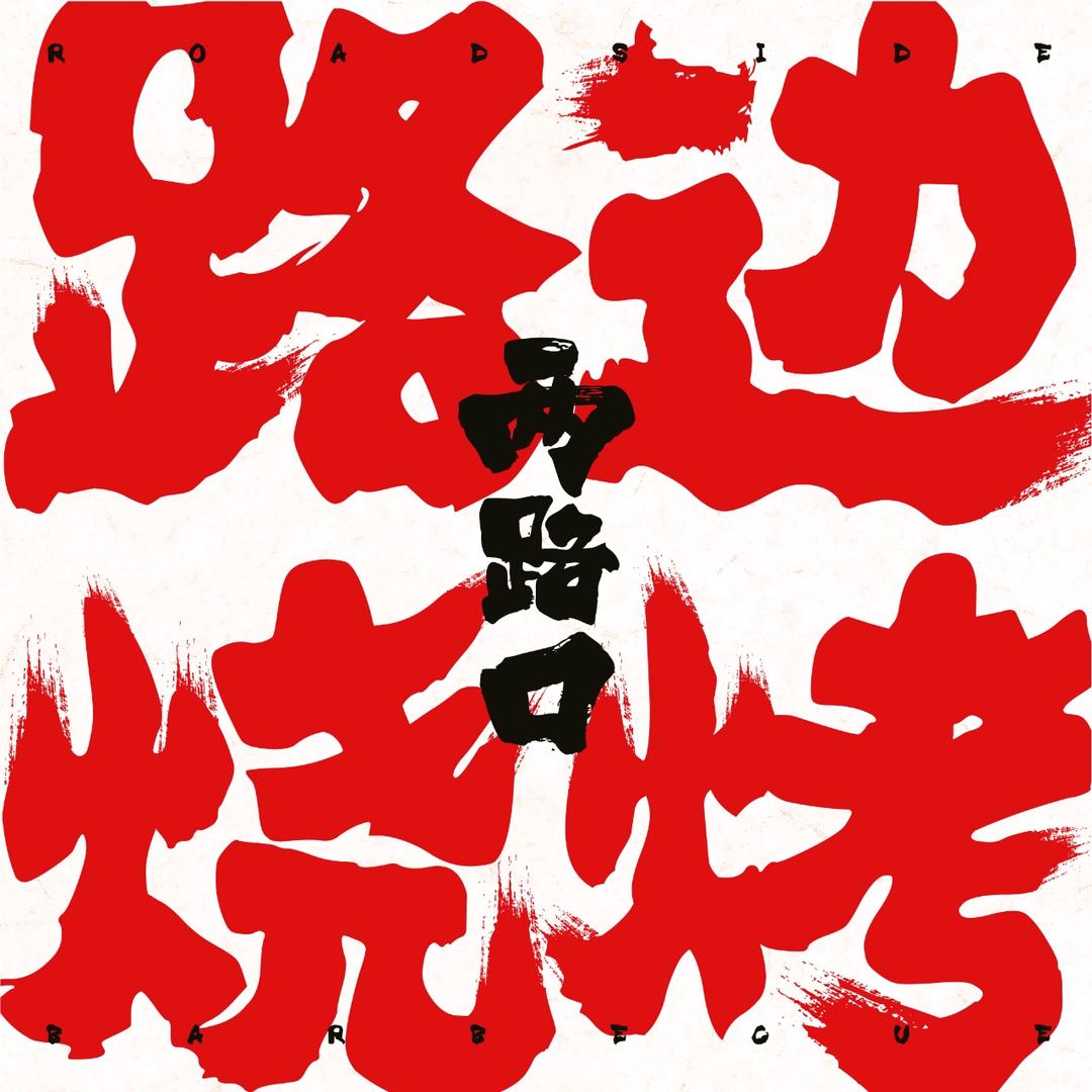 两路口·路边烧烤