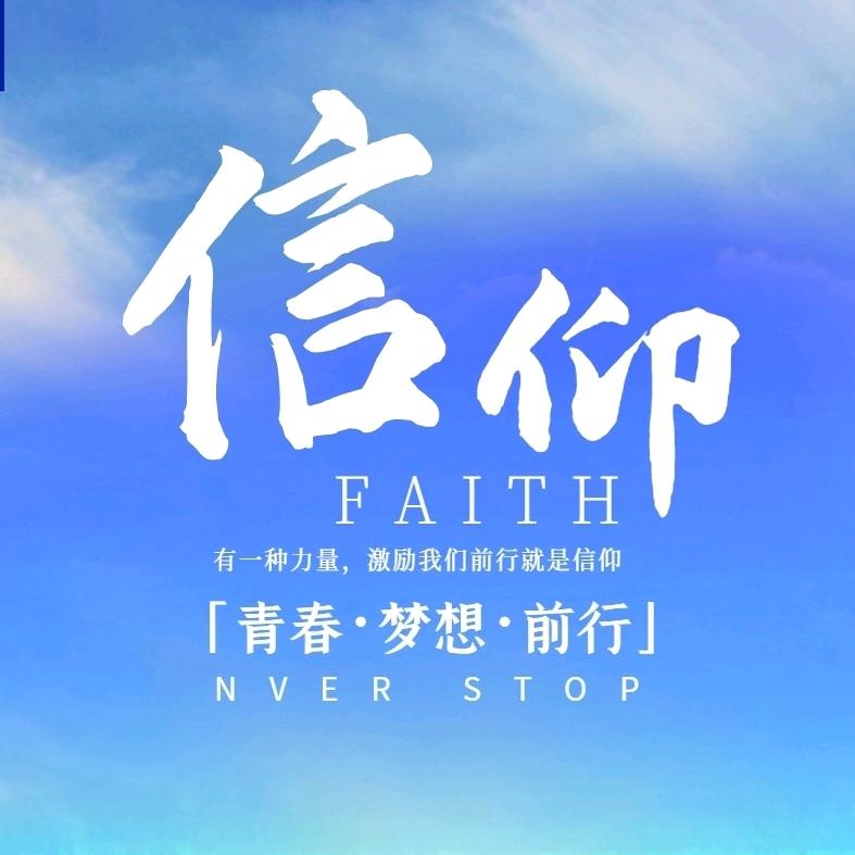 信仰🇨🇳