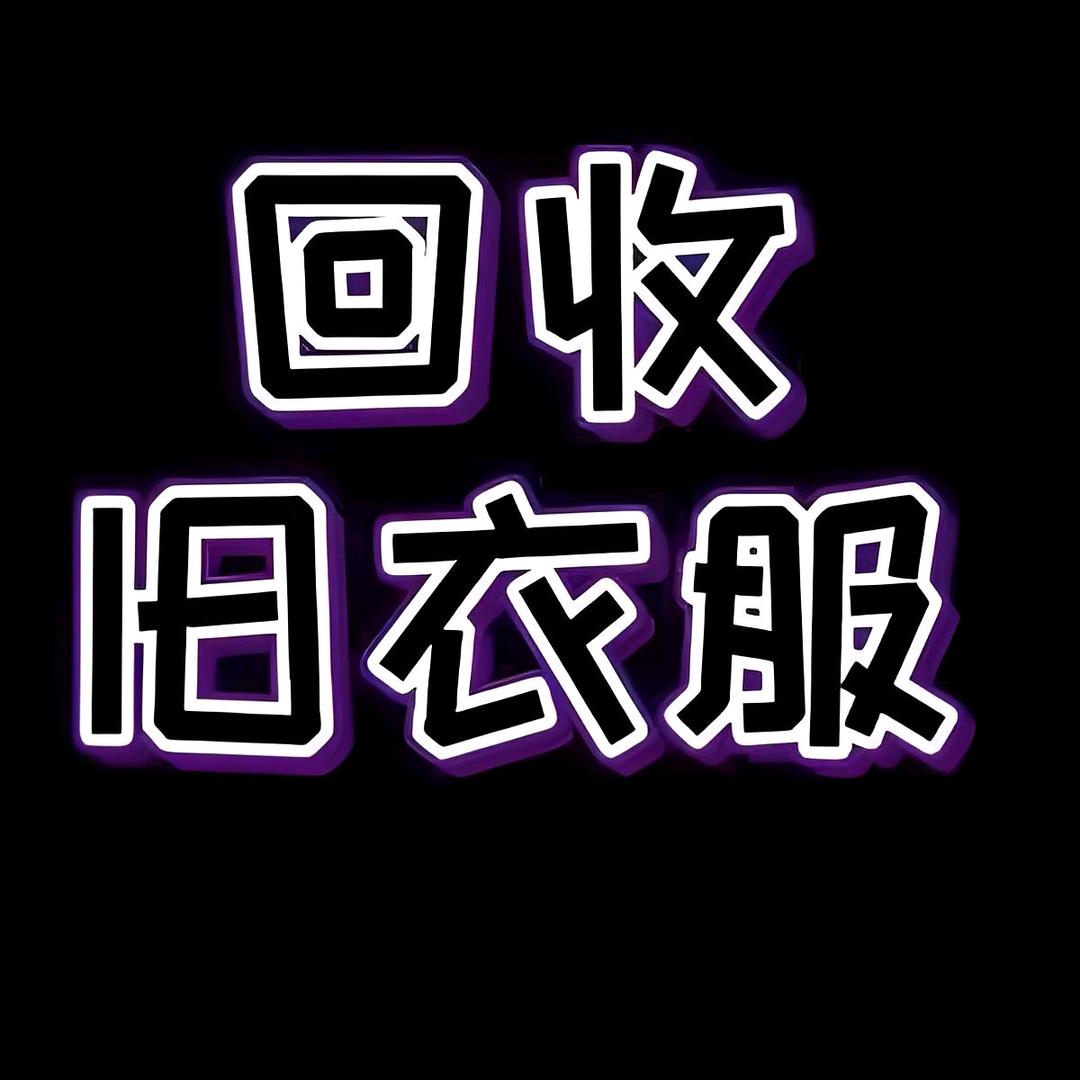 淄博铭润旧衣服回收