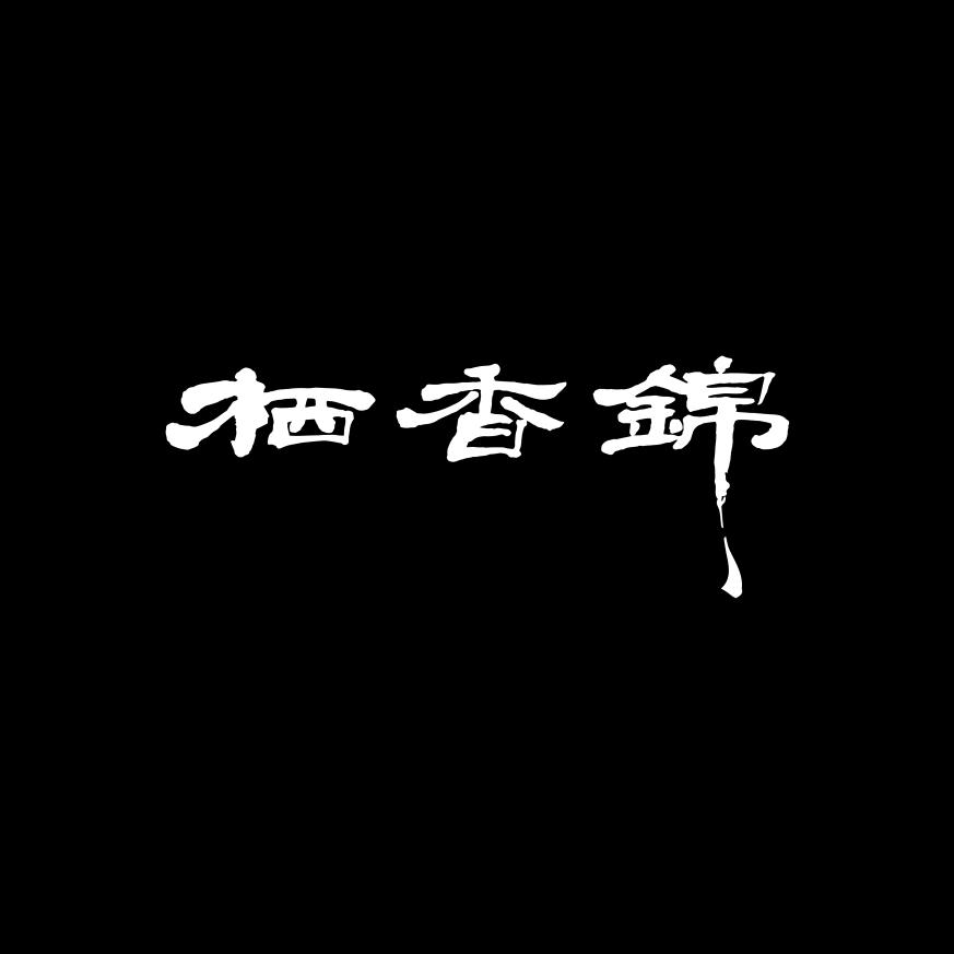 栖香锦香云纱
