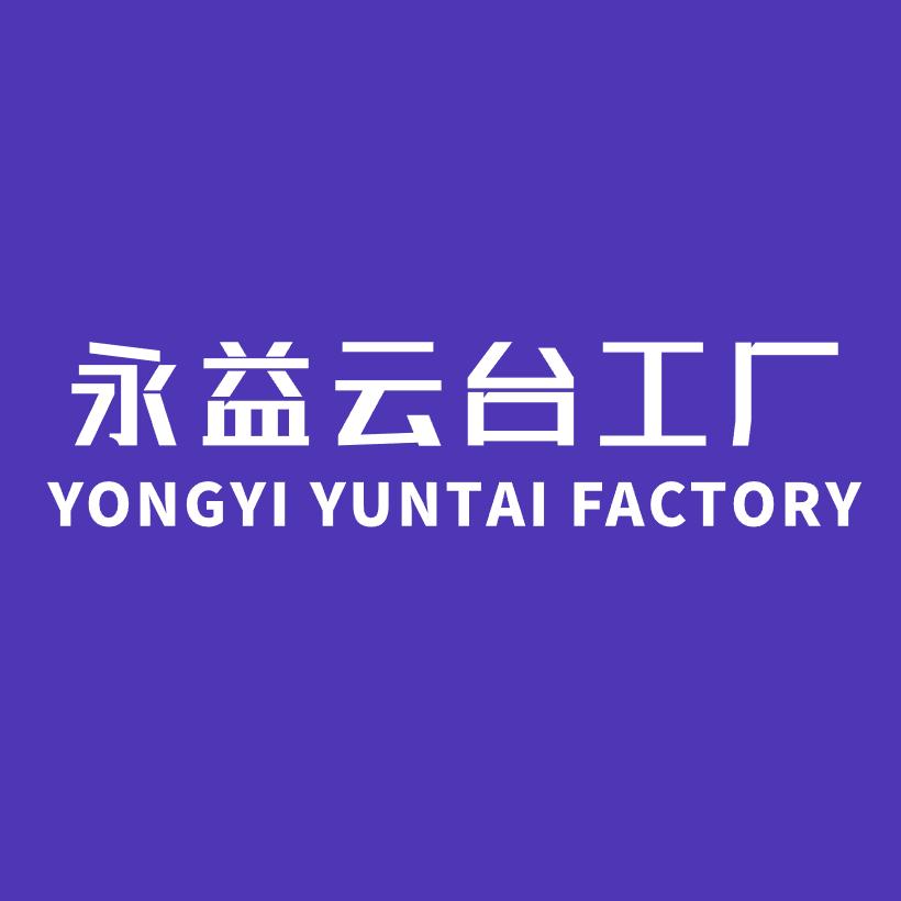 永益云台工厂