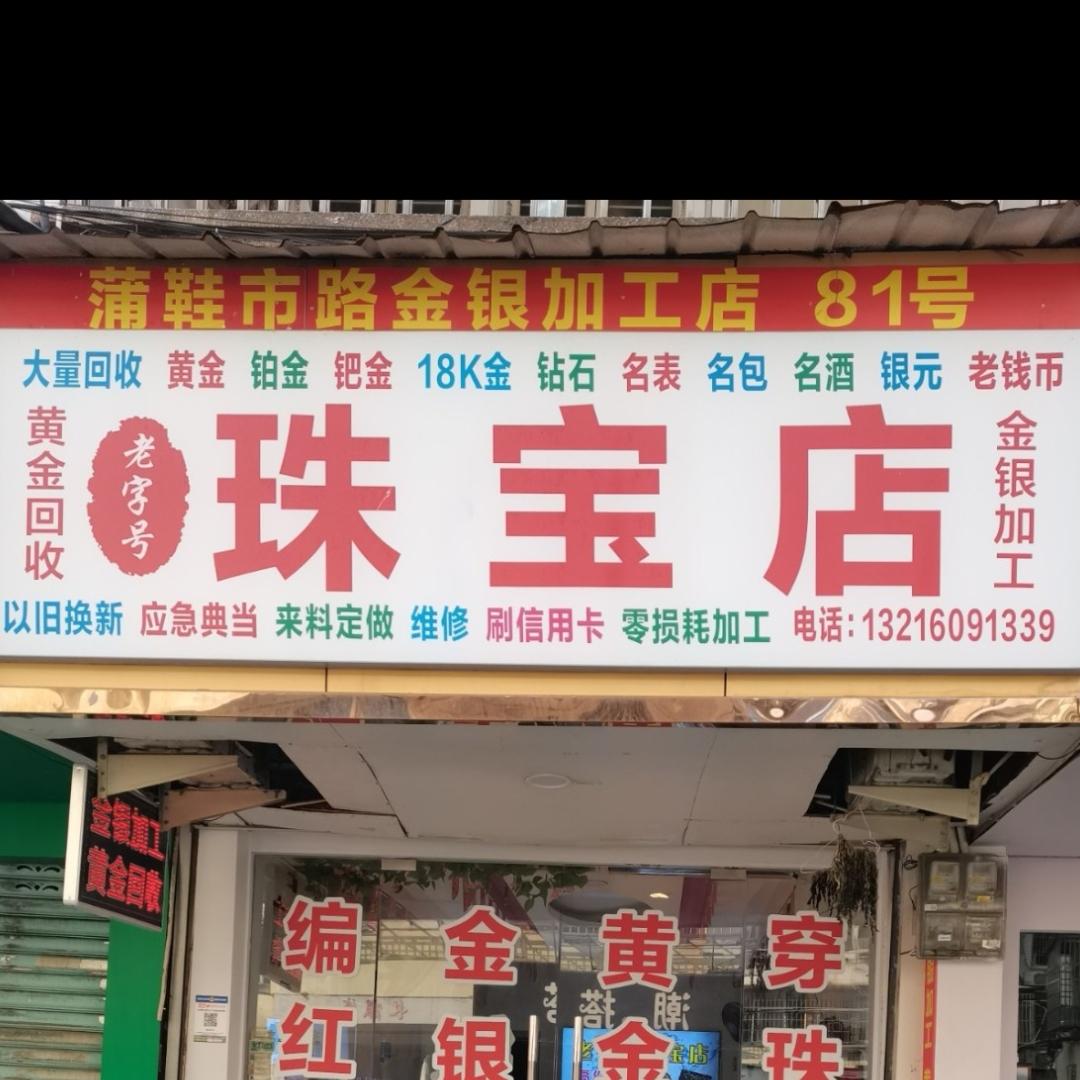 温州黄金回收（实体店）