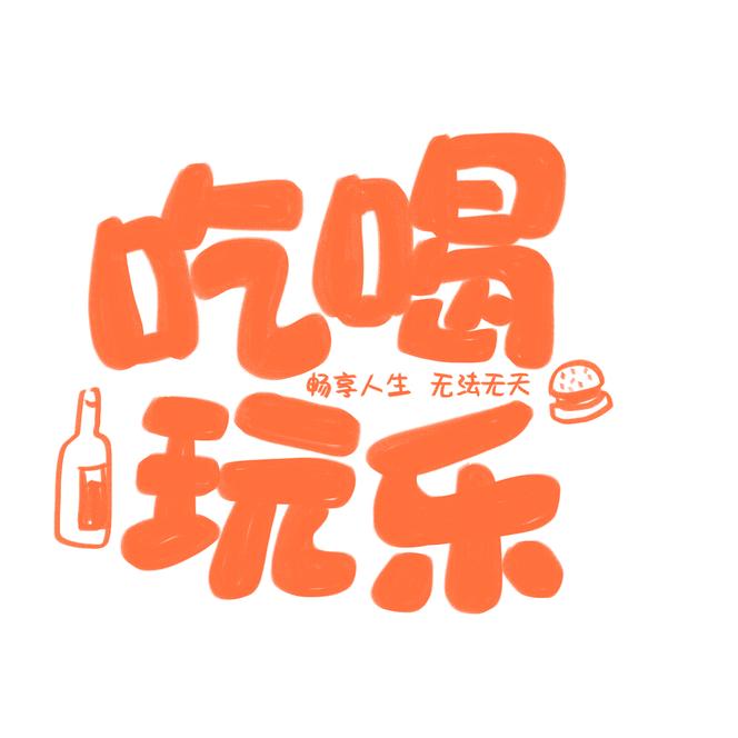 海阔天空~爱生活🌹