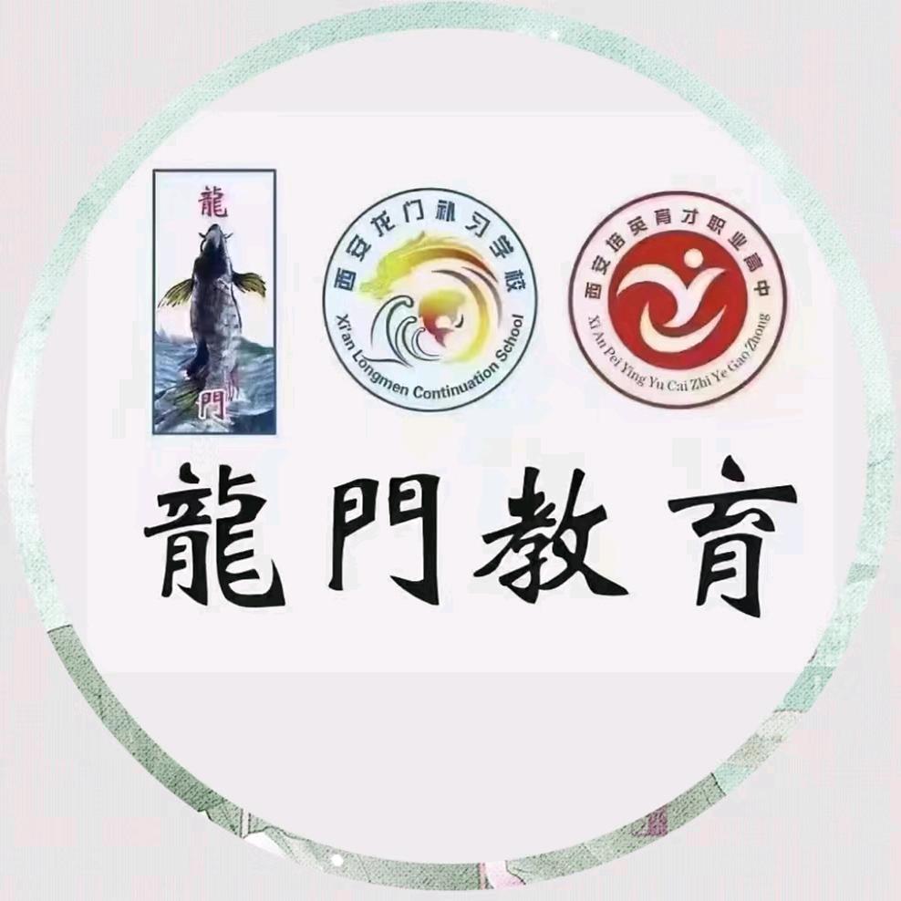 西安龙门补习学校朱老师