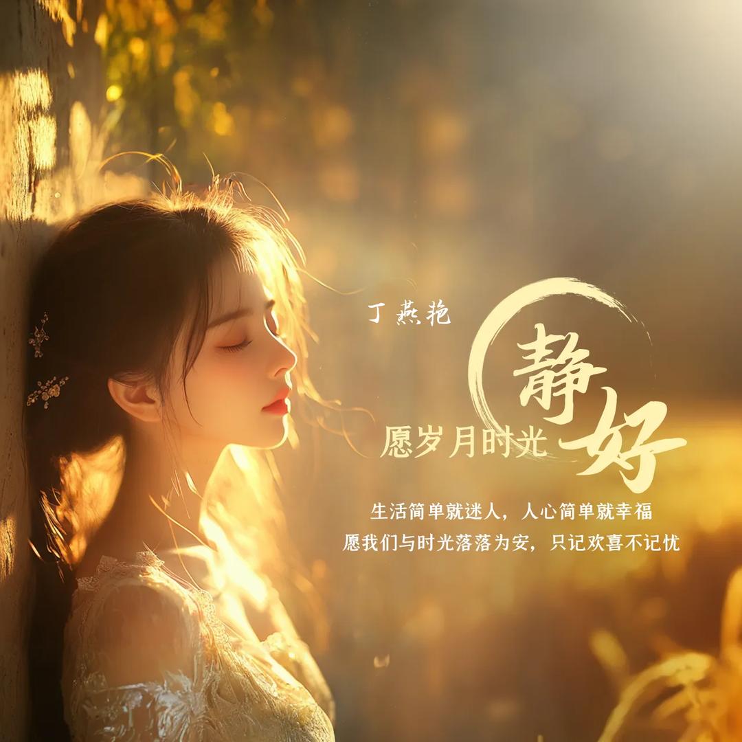 ඣ时光ᩚ꯭💞ᩚ꯭静好࿐