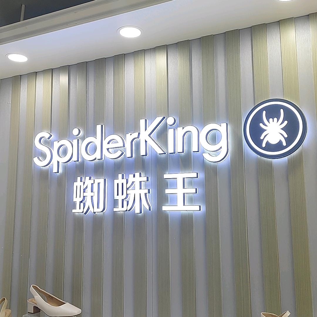 满城  吸引力鞋城   蜘蛛王@清