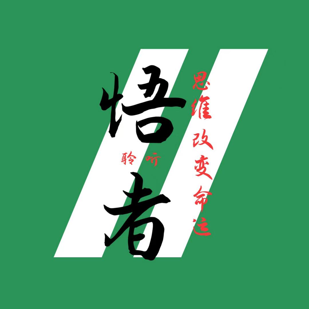 悟者