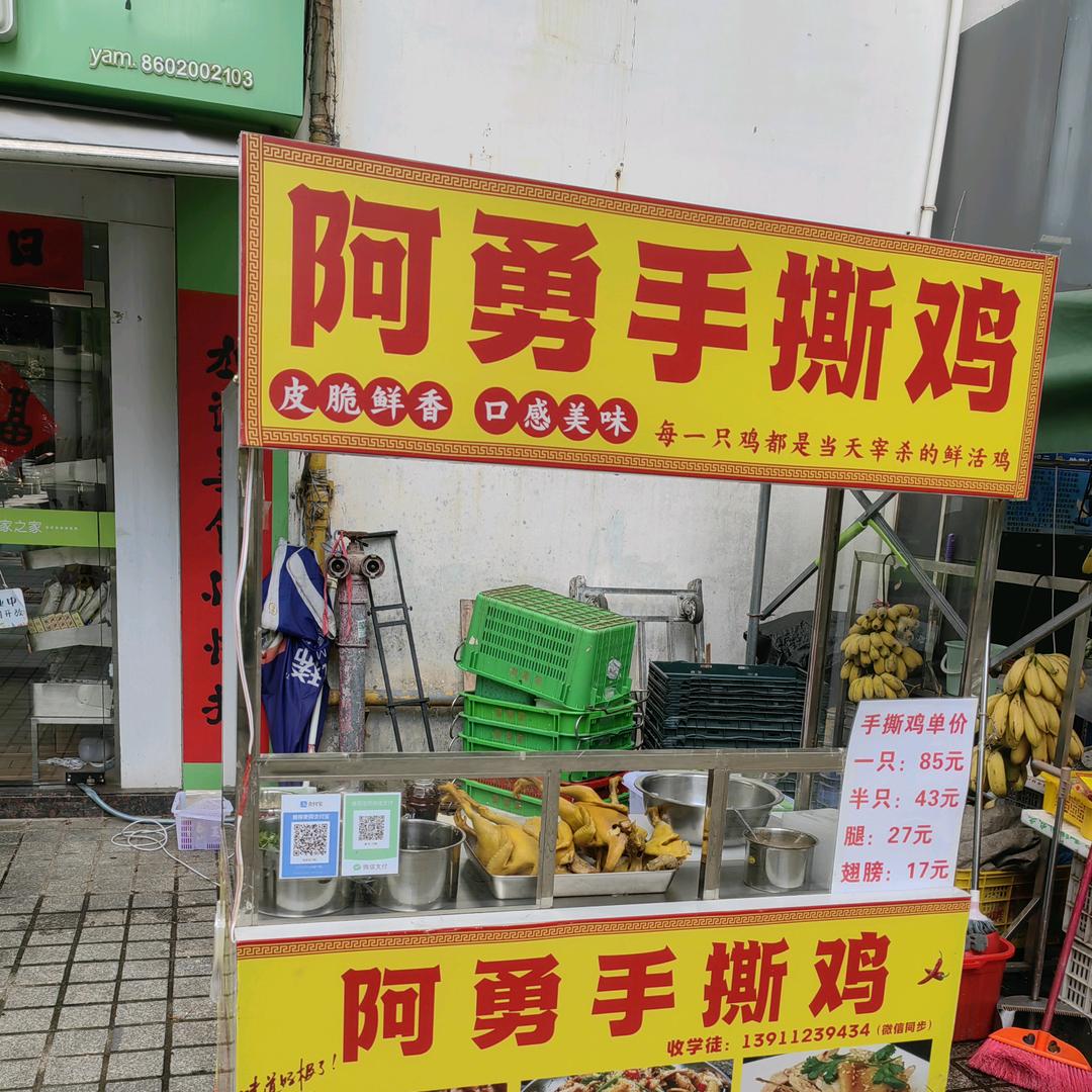 阿勇手撕鸡（咨询）私