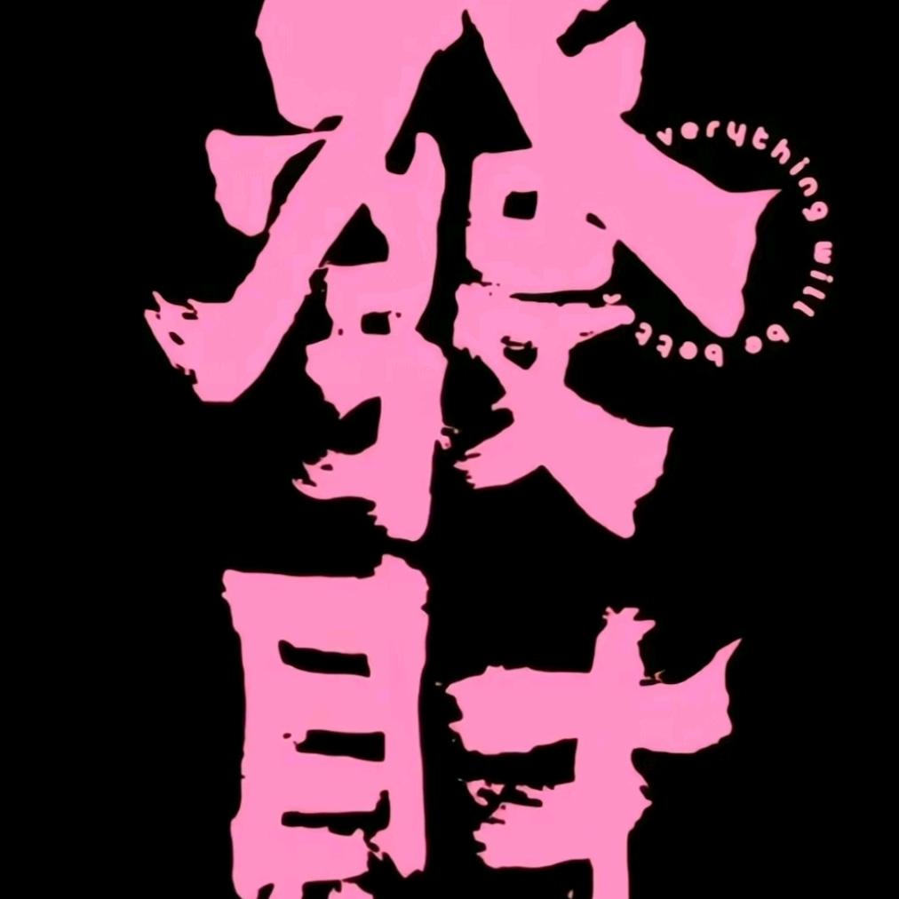 智  然