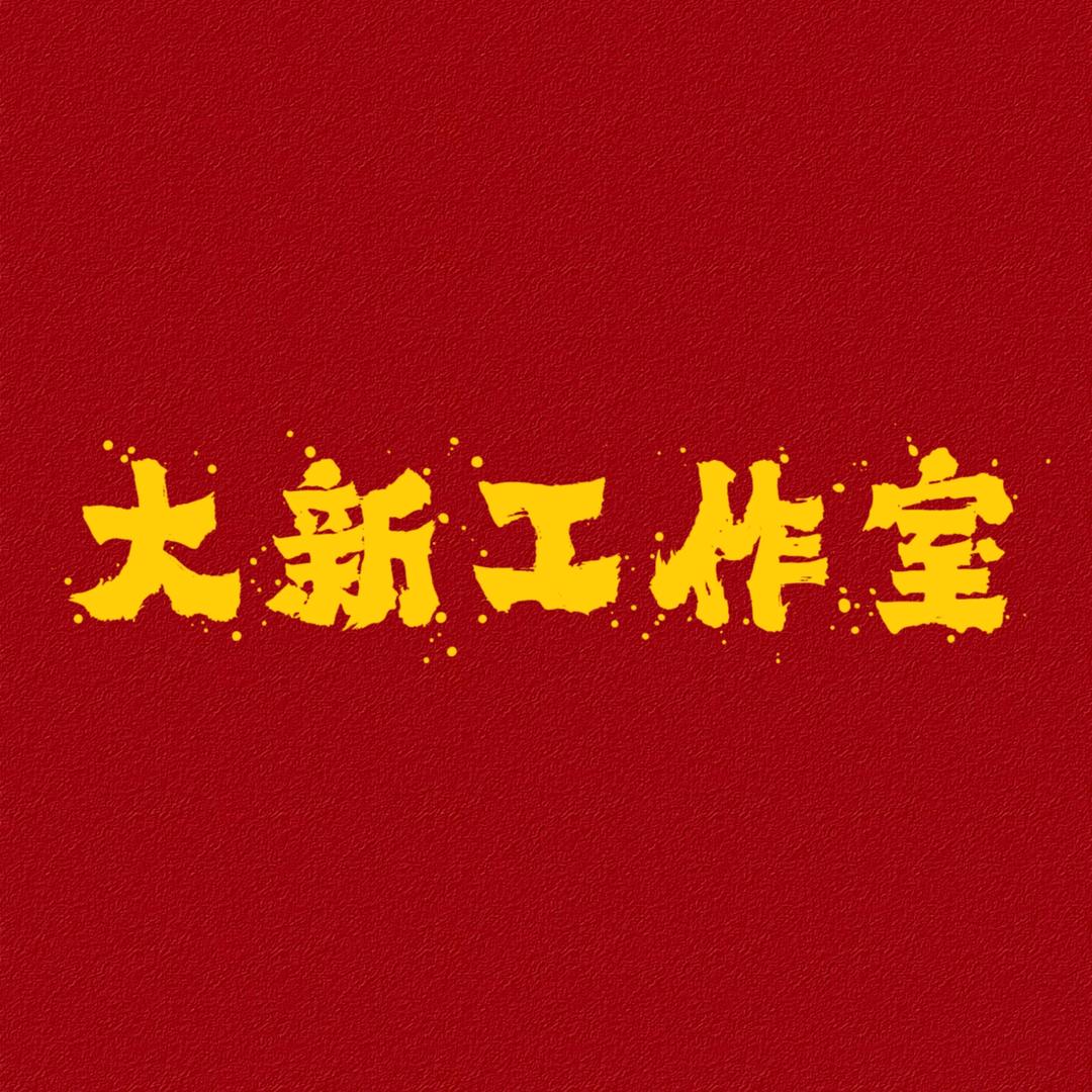 大新工作室01