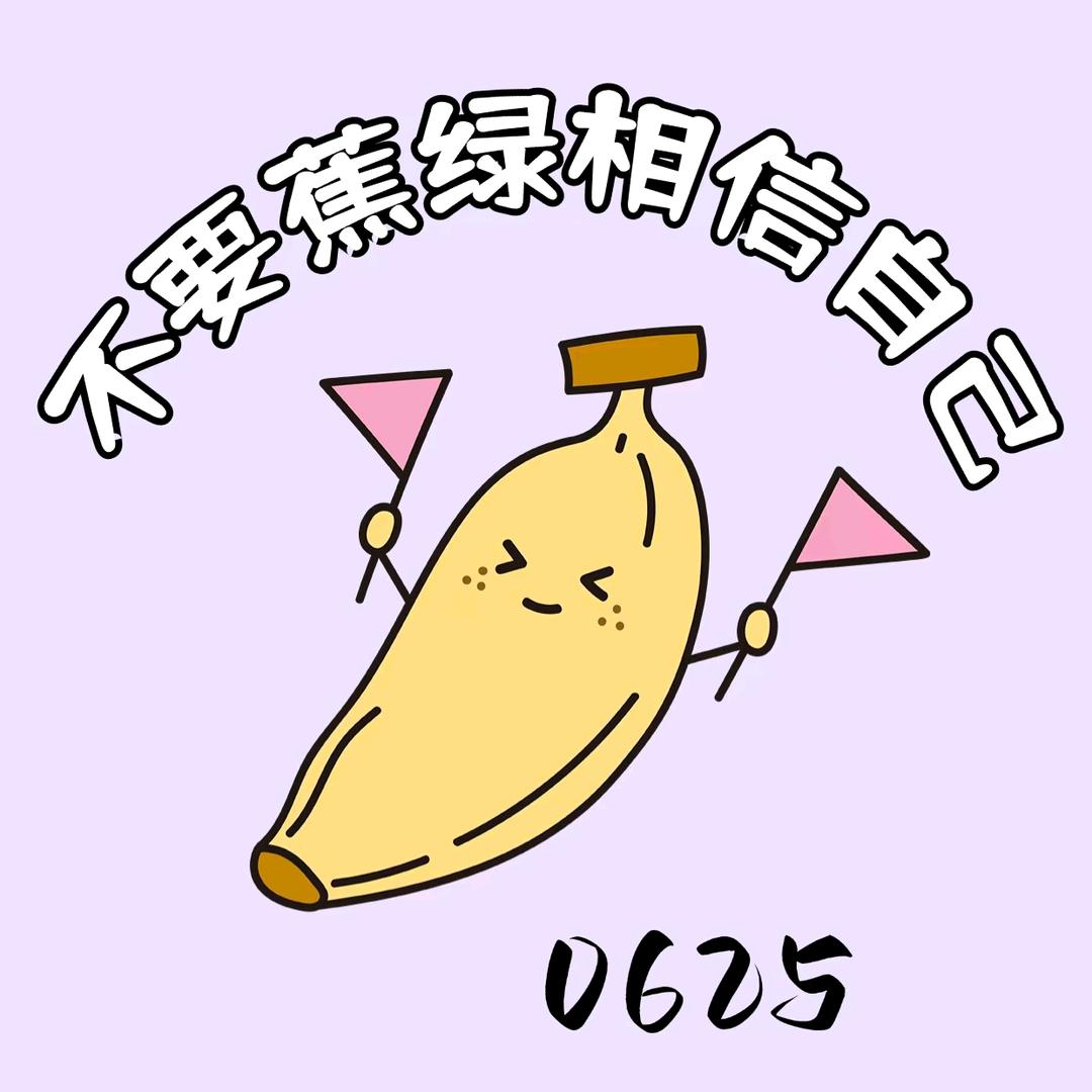 小香蕉追剧