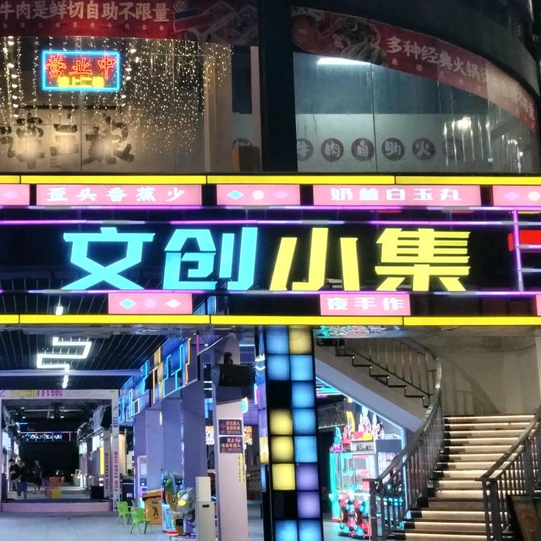 虎门不夜天文创小集
