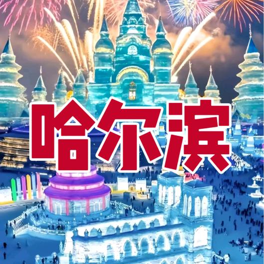 哈尔滨游玩推荐官