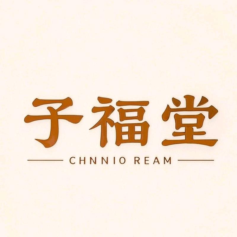 予福柏香