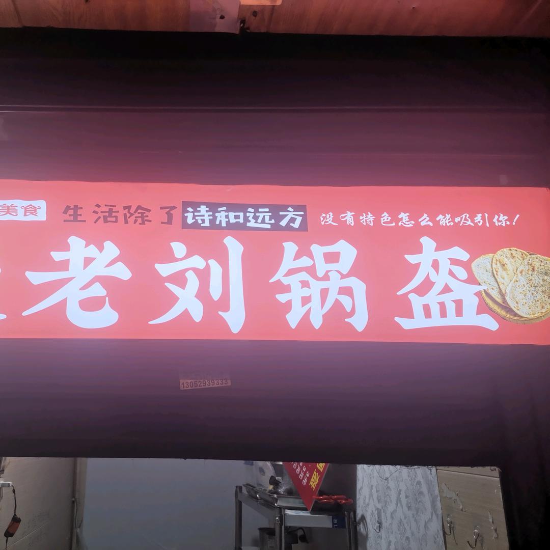 大老刘锅盔