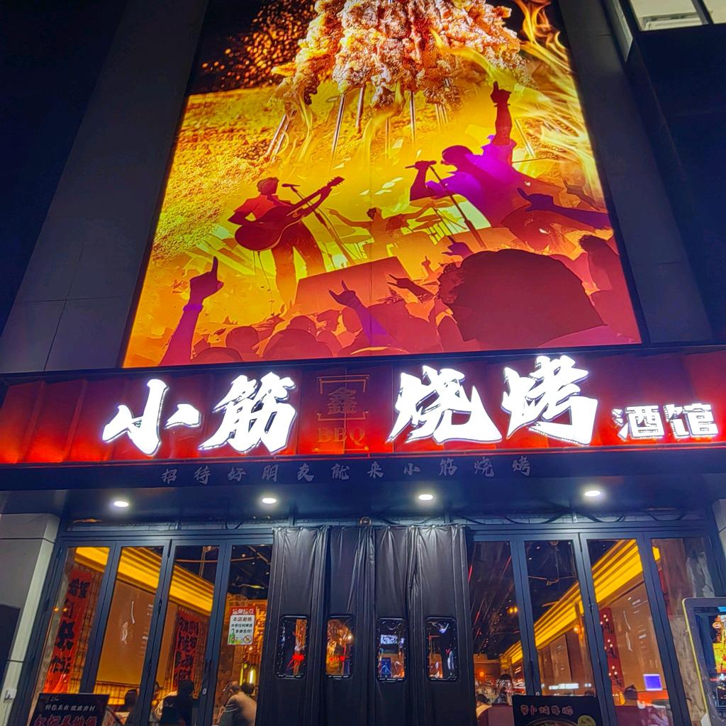 小筋烧烤酒馆