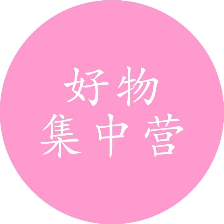 舒媛好物