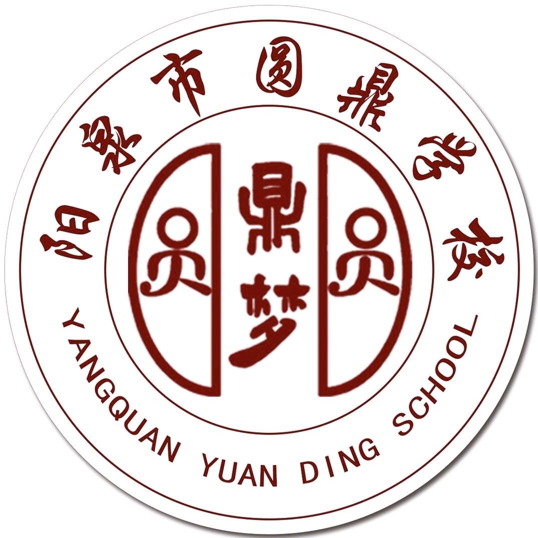 圆鼎学校  陈艳