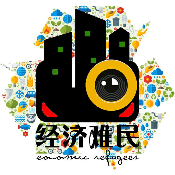 经济难民